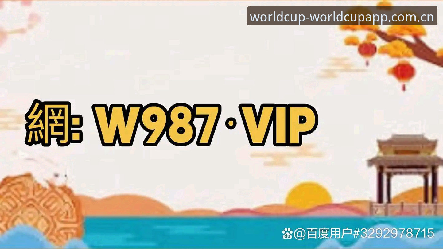 如何通过世界杯手机买球App官网下载安装2024世界杯竞猜软件？