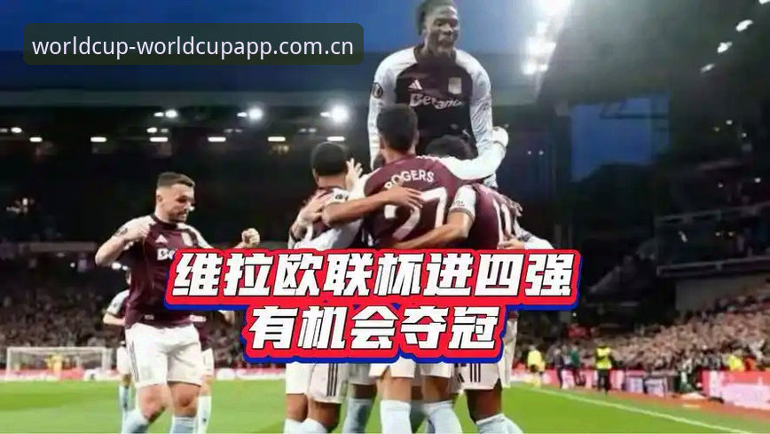 阿斯顿维拉30年冠军荒终结：深度解析欧联杯夺冠背后的战术变革与数据密码