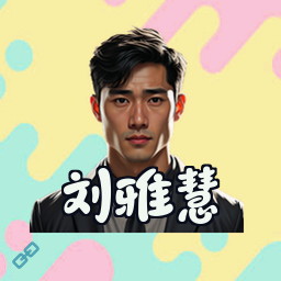 刘雅慧